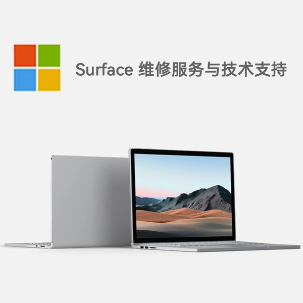 东兴surface产品维修服务电话